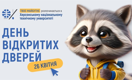 Херсонський національний технічний університет запрошує на день відкритих дверей