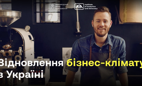 Відновлення бізнес-клімату в Україні: де шукати фінансові та ресурсні можливості