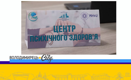 У Вараші чотири місяці працює центр психічного здоровʼя. Які результати?