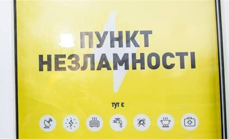 Пункти Незламності прийматимуть людей тільки у випадку надзвичайних ситуацій