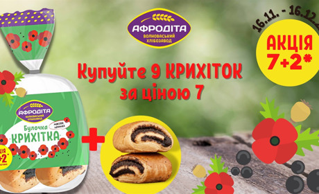 Які "Новинки" з'явилися від Волноваського хлібозаводу "Афродіта"