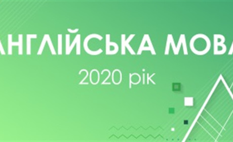 ЗНО з англійської мови здавали 55 абітурієнтів. Не склали п’ятеро