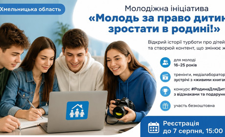 Молодь Хмельниччини запрошують до медіапроєкту про право дітей зростати в родині