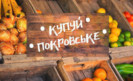 Купуй покровське: онлайн-ринок  запрошує продавців і покупців