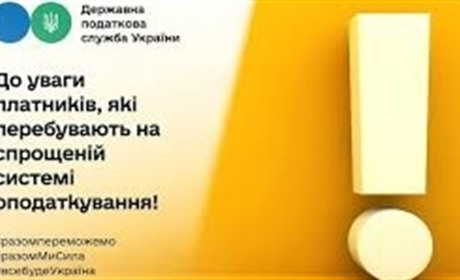 Податкова інформує: до уваги платників, які перебувають на спрощеній системі оподаткування