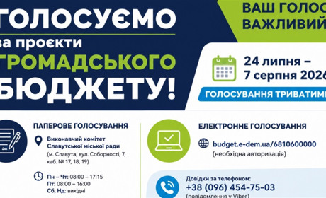 Незабаром стартує голосування за проєкти Громадського бюджету Славутської громади!