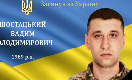 На війні загинув наш мужній земляк, воїн та Герой Вадим Шостацький