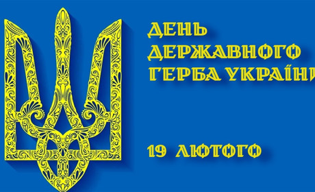 В Україні відзначають День державного герба