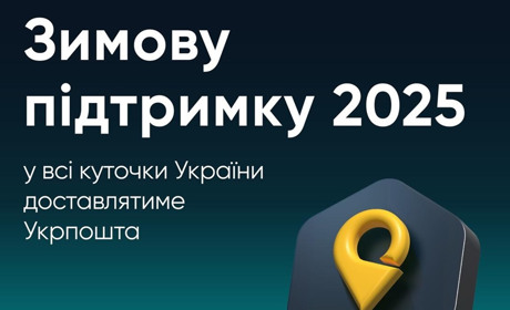 Тисяча гривень на підтримку: Як отримати виплату "Зимова підтримка 2025" через Укрпошту