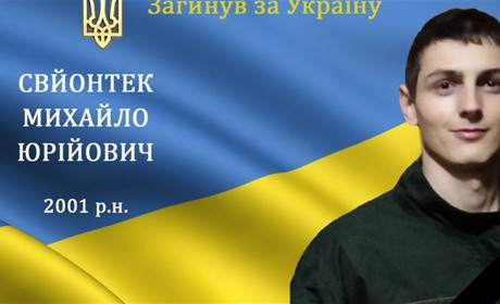 На війні загинув мужній воїн та Герой Михайло Свйонтек