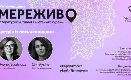 Для шанувальників літератури: зустріч з письменницями Оленою Гусейновою та Олею Русіною у Звягелі