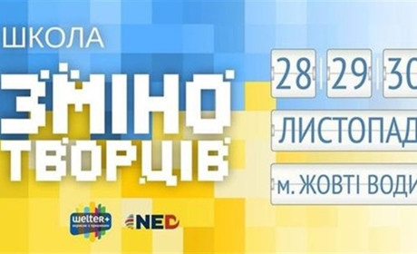 Школа змінотворців у Жовтих Водах: безоплатний курс для майбутніх лідерів