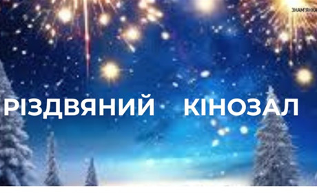 Різдвяні свята - затишні кіновечори з усією родиною: що подивитись