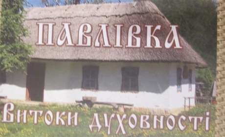 Вийшла книга про Павлівку: що в ній цікавого