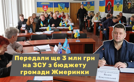 Депутати у Жмеринці передали ще майже 3 млн грн на підтримку ЗСУ і сил оборони: акценти 73-ї сесії