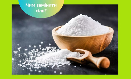 Чим замінити сіль у раціоні: корисні та смачні альтернативи