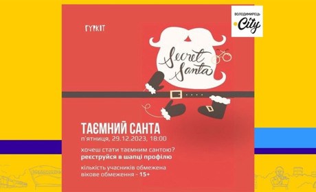 Молодіжний центр «Гуркіт» запрошує стати «Таємним Сантою»
