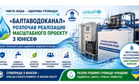 Чиста вода за європейськими стандартами: «Балтаводоканал» розпочав масштабну модернізацію з ЮНІСЕФ