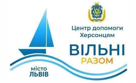 У Львові відкривається центр «Вільні разом» для переселенців із Херсонщини
