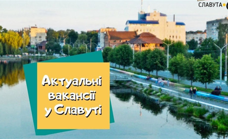 Актуальні вакансії у Славуті