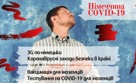 Німеччина та COVID-19: Правила, обмеження, тестування та вакцинація для іноземців