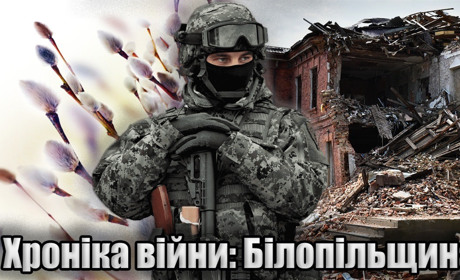 Хроніка війни: минулого тижня під обстрілами росіян були дві громади Білопільщини