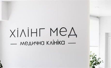 Укладайте декларацію в "Хілінг Мед" та отримуйте медичні послуги безкоштовно