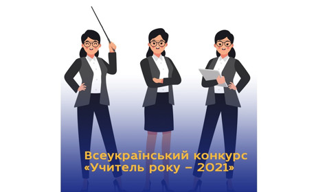 Директорка уманської школи Зорина Коваленко перемогла у І турі конкурсу «Учитель року — 2021»