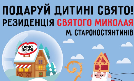 Резиденція Святого Миколая у «Офіс Центр»!