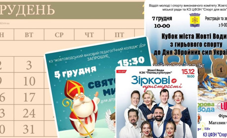 Анонс: найцікавіші події грудня у Жовтих Водах