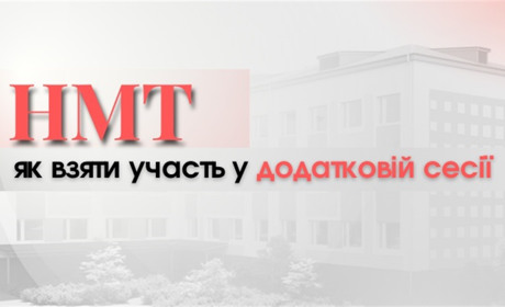 Додаткова сесія НМТ: розміщено запрошення для абітурієнтів