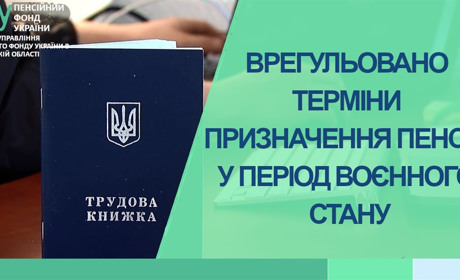 В Україні врегулювали терміни призначення пенсій у період воєнного стану: що варто знати херсонцям