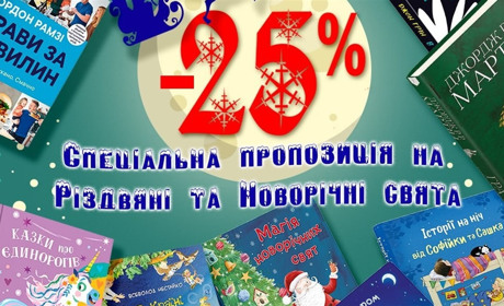 Подарунки до свят: книгарня Буква дарує знижку -25% на спеціальну Новорічну добірку