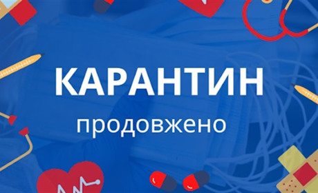 Карантин продовжили до 28 лютого: які діятимуть заборони