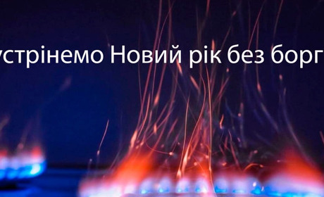 Газмережі запрошують клієнтів розрахуватися за послуги до Нового року!