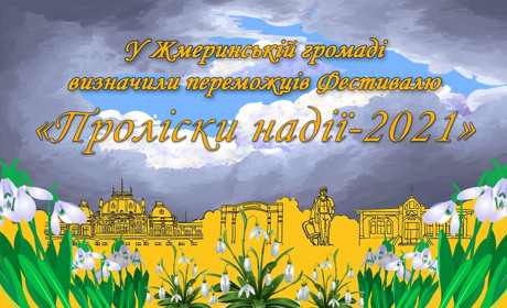 У Жмеринській громаді визначили переможців фестивалю «Проліски надії-2021»: відео