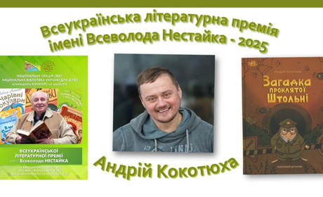 Андрій Кокотюха — лавреат премії імені Всеволода Нестайка 2025 року