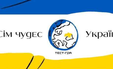 Тест: Сім чудес України