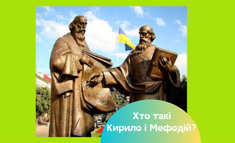 День Кирила і Мефодія — нова дата святкування, значення для України та традиції