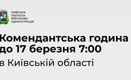 Чому в Києві та Київській області ввели тривалу комендантську годину: пояснення влади