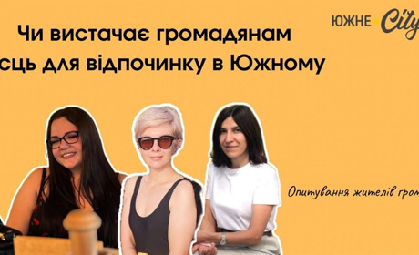 Чи достатньо місць відпочинку для жителів Южного