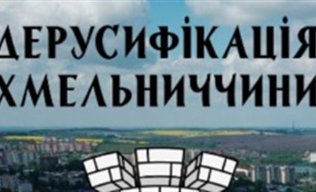 Презентували список вулиць для перейменування на Хмельниччині