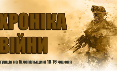 Хроніка війни: ситуація на Білопільщині за минулий тиждень
