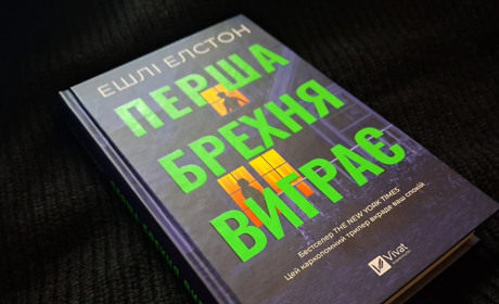 Карколомний трилер про шпигунку, від якого не відірватися: «Перша брехня виграє» від Ешлі Елстон