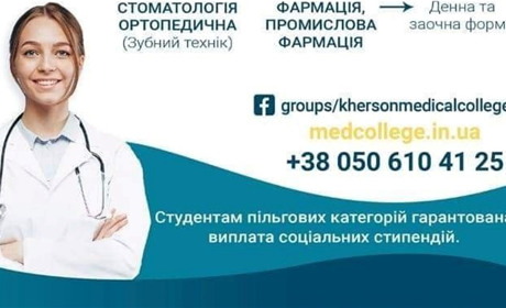 Херсонський медичний коледж запрошує на навчання