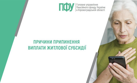 Причини припинення виплати житлової субсидії: що потрібно знати
