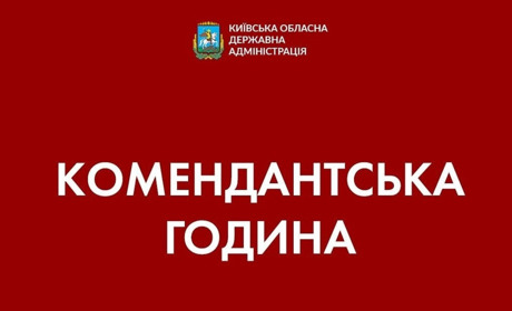 Посилену комендантську годину на Київщині із 26 по 28 березня відмінено
