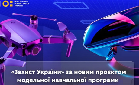 Міносвіти затвердило нову навчальну програму «Захисту України»: основні зміни