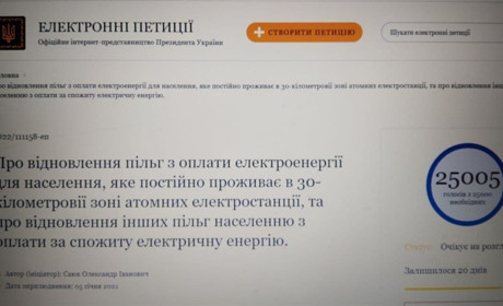 Петиция о восстановлении льгот на электроэнергию в 30-км зоне АЭС набрала 25 тыс подписей