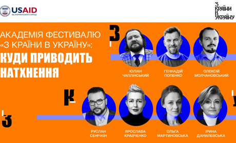 Академія фестивалю «З країни в Україну»: куди приводить натхнення